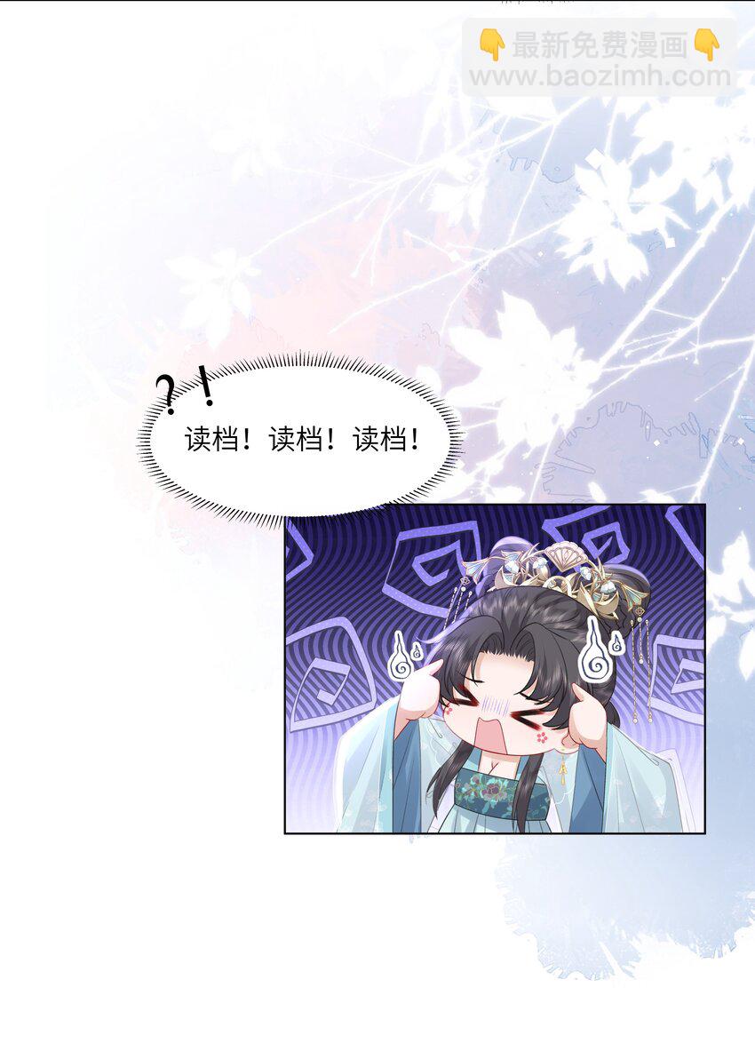 《娘娘她每天读档重来盼失宠》16 还不为朕更衣？ 第29页