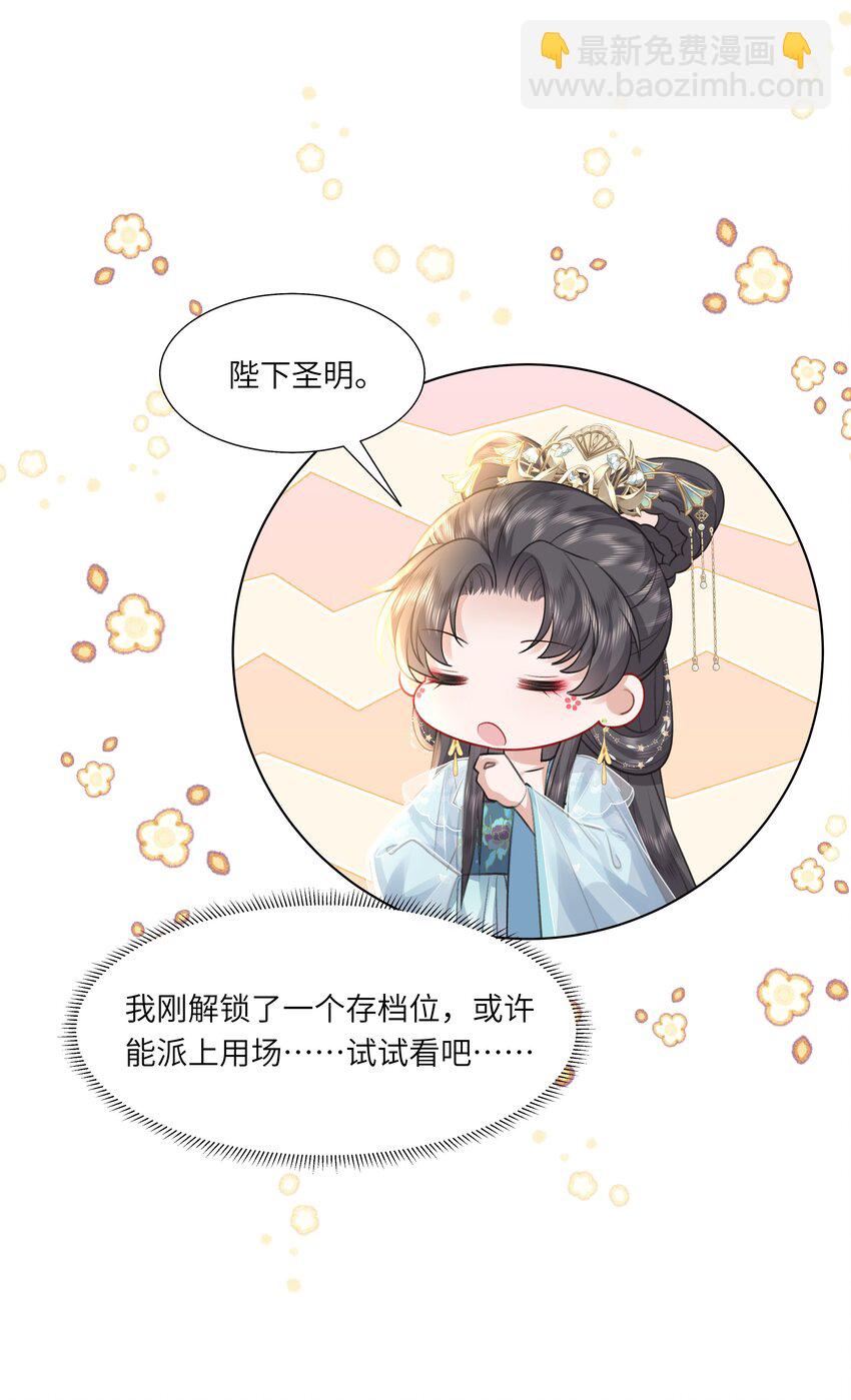 《娘娘她每天读档重来盼失宠》16 还不为朕更衣？ 第9页