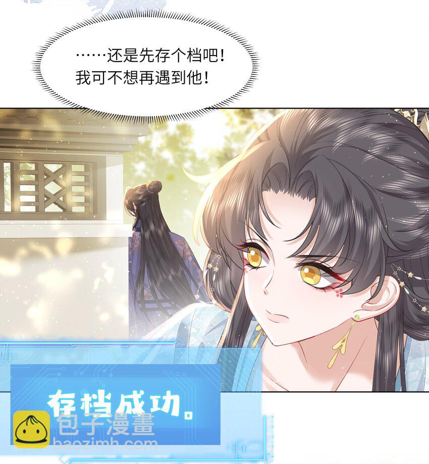 《娘娘她每天读档重来盼失宠》14 我刚存完档！ 第30页
