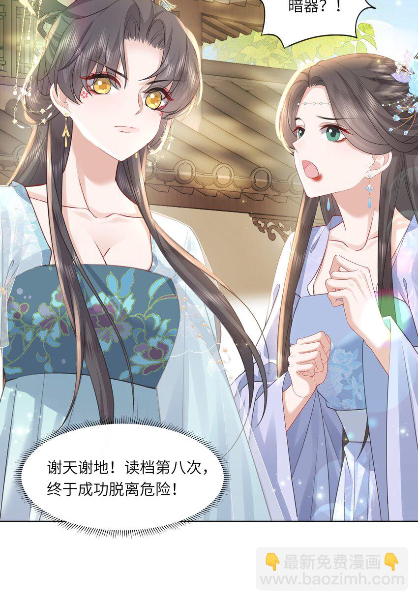 《娘娘她每天读档重来盼失宠》15 疯狂星期四都没你疯！ 第25页