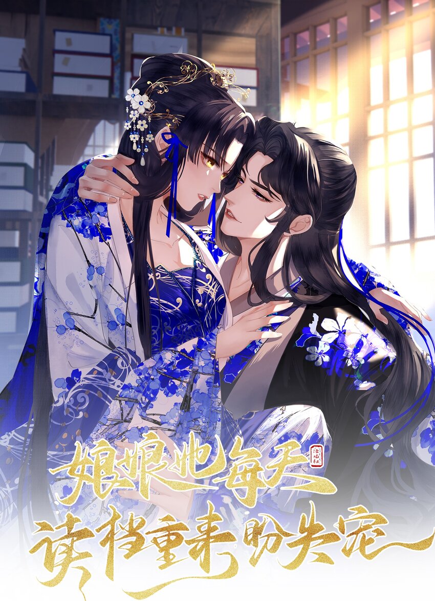 《娘娘她每天读档重来盼失宠》20 读档失效了！ 第1页