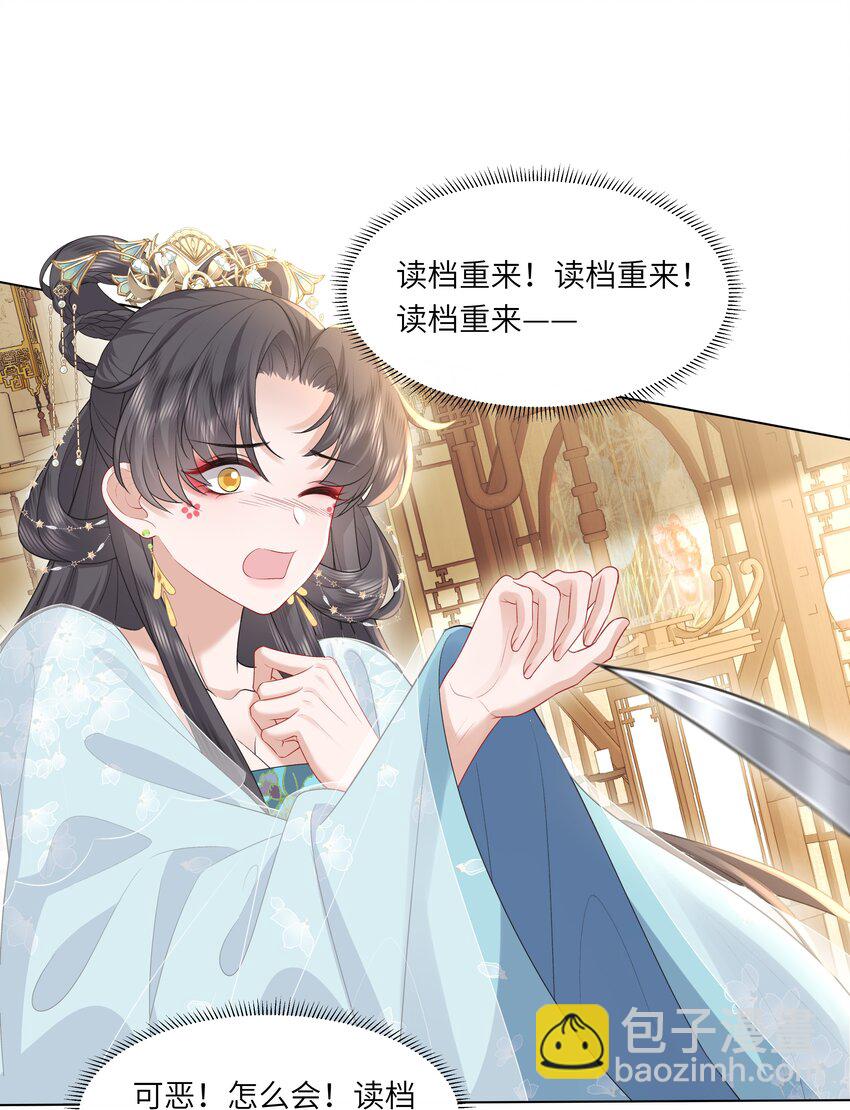 《娘娘她每天读档重来盼失宠》20 读档失效了！ 第28页
