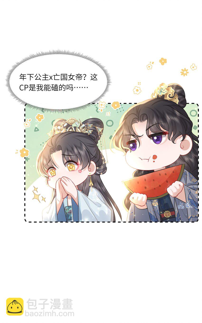 《娘娘她每天读档重来盼失宠》19 我和皇帝一起嗑CP？！ 第18页