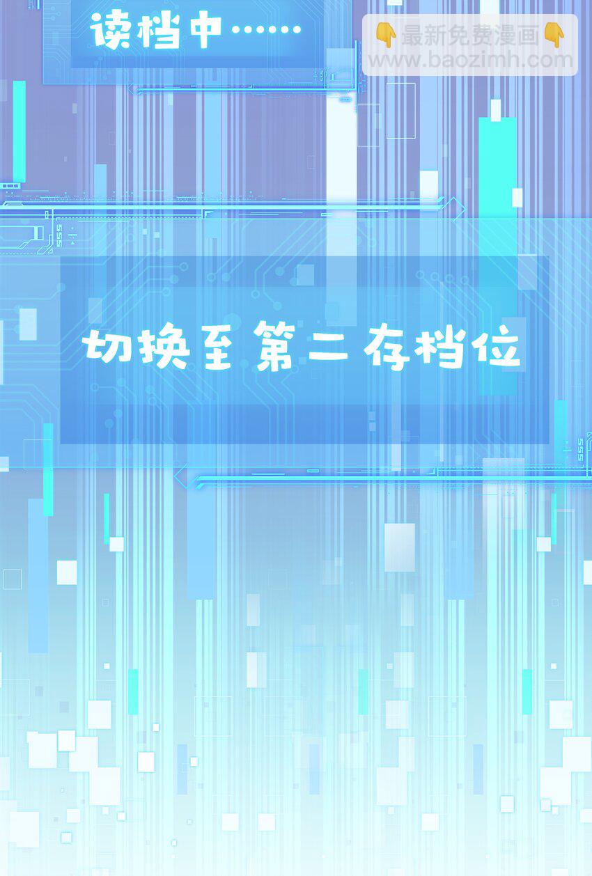 《娘娘她每天读档重来盼失宠》17 切换至第二存档位 第10页