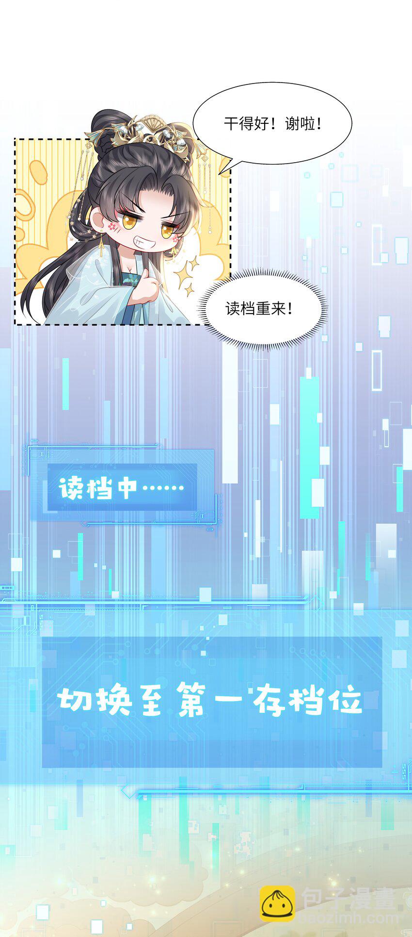 《娘娘她每天读档重来盼失宠》17 切换至第二存档位 第13页