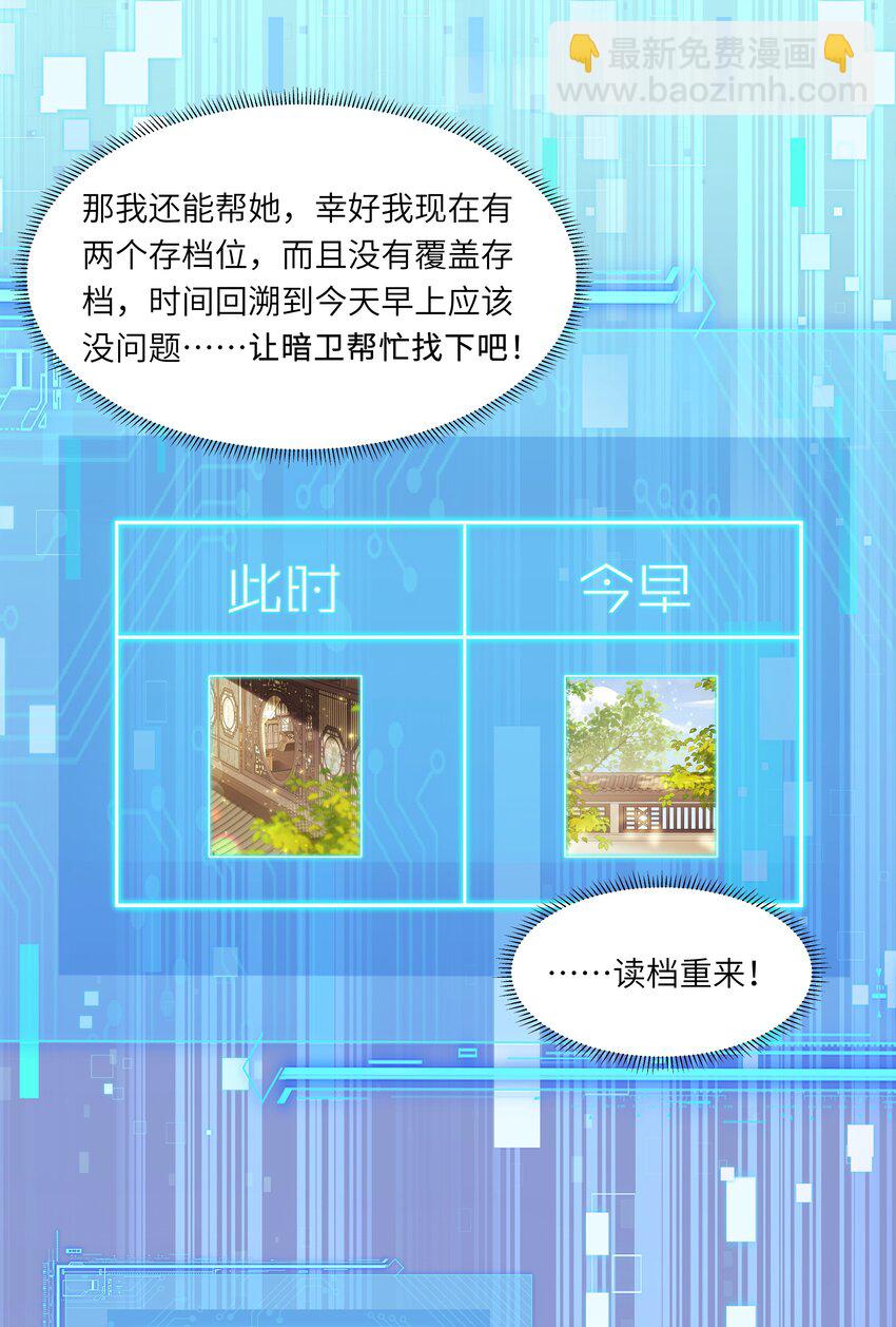 《娘娘她每天读档重来盼失宠》17 切换至第二存档位 第9页