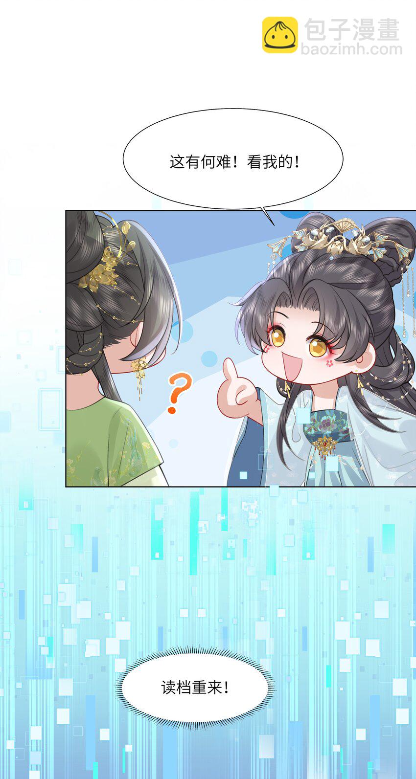 《娘娘她每天读档重来盼失宠》21 叮！解绑成功！ 第11页