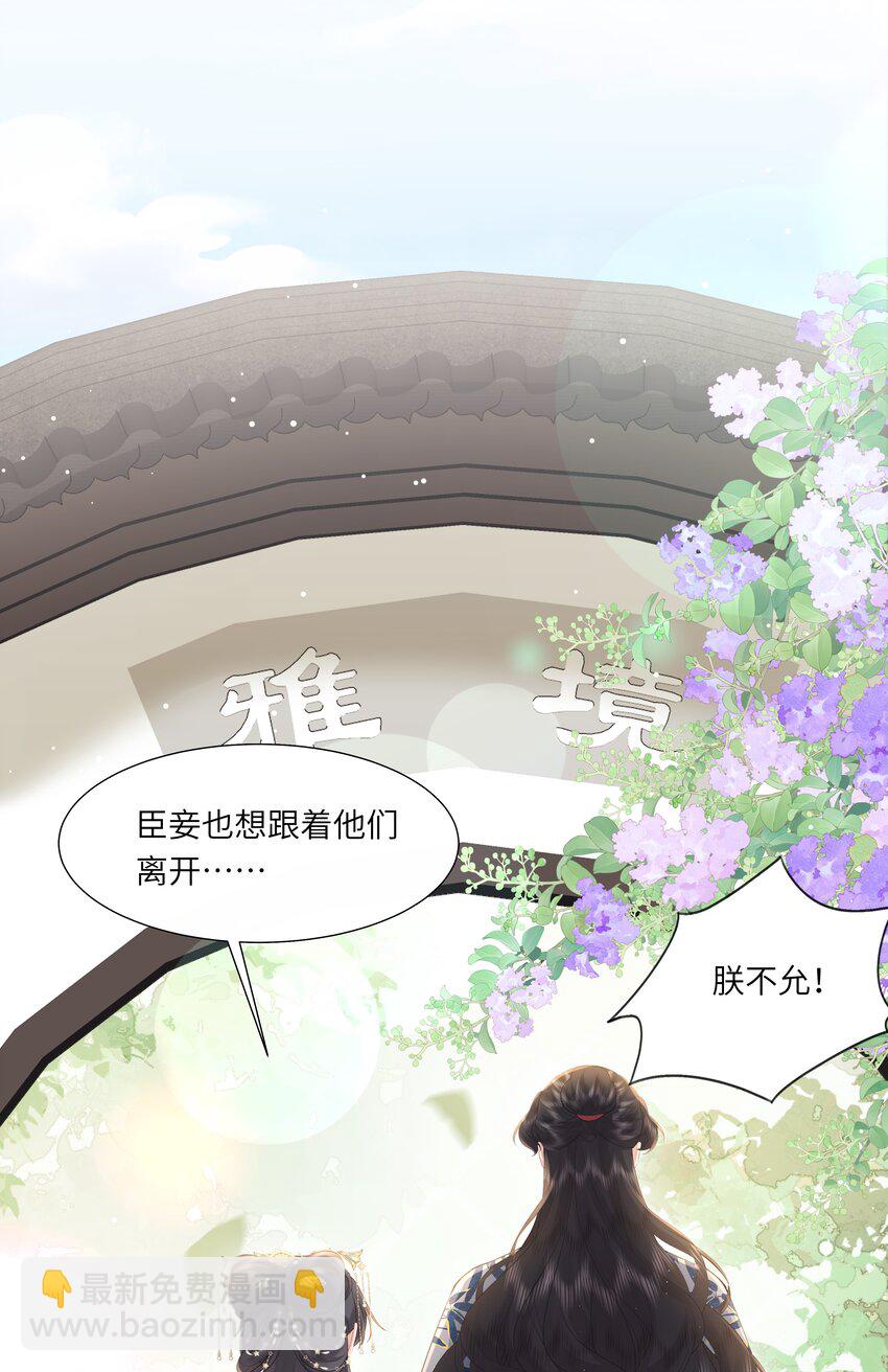 《娘娘她每天读档重来盼失宠》21 叮！解绑成功！ 第24页