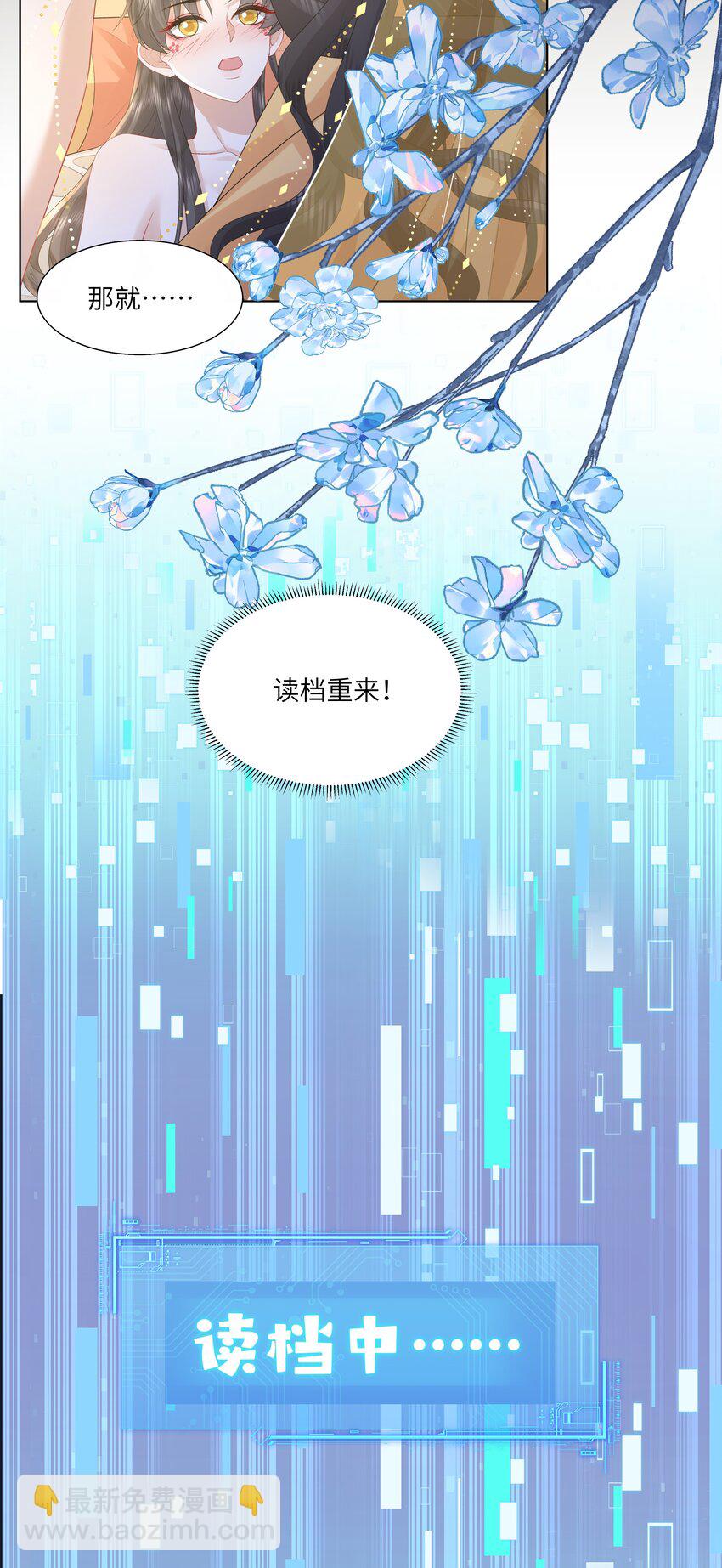 《娘娘她每天读档重来盼失宠》21 叮！解绑成功！ 第40页