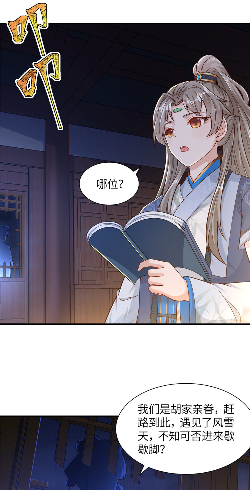 《赝太子》04 初见胡家人 第3页