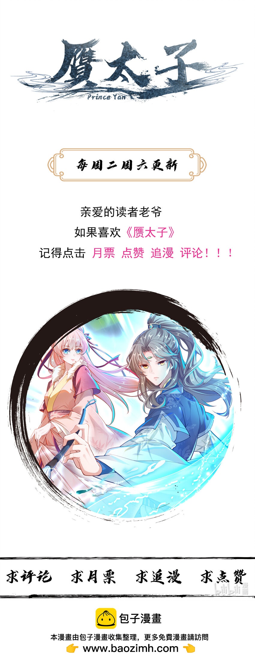 《赝太子》19 怪鱼食人 第34页