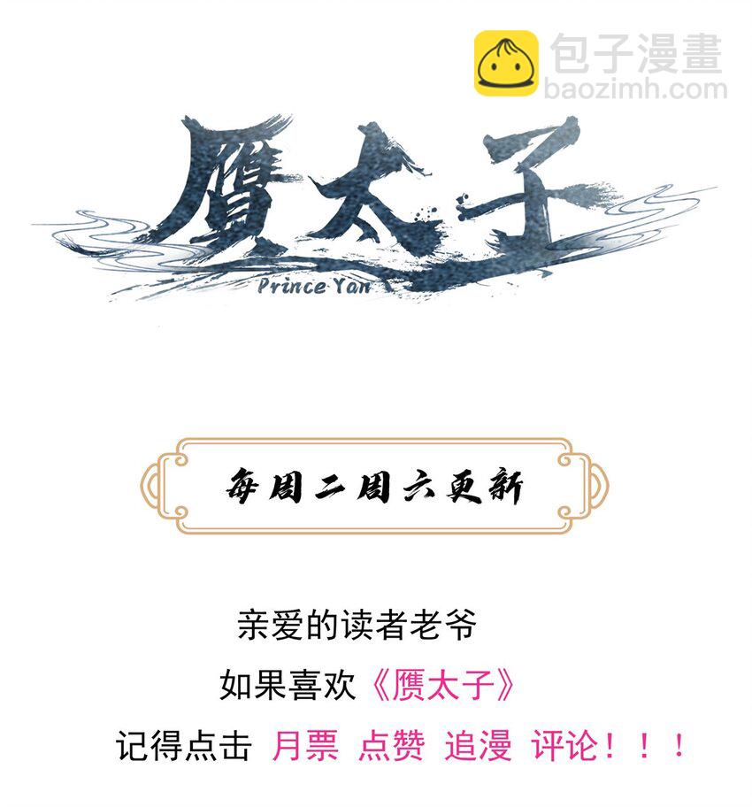 《赝太子》25 亲临对峙 第40页