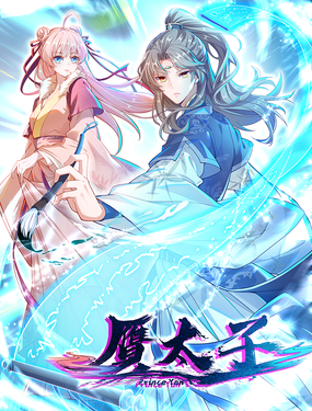《赝太子》漫画封面图 - tl漫画