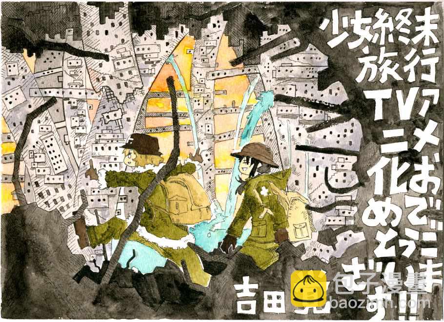 《少女终末旅行》官方动画应援绘 第6页