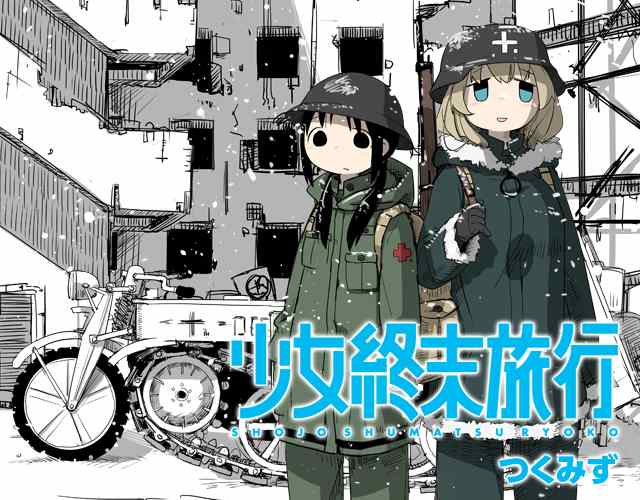 《少女终末旅行》第12话 第1页