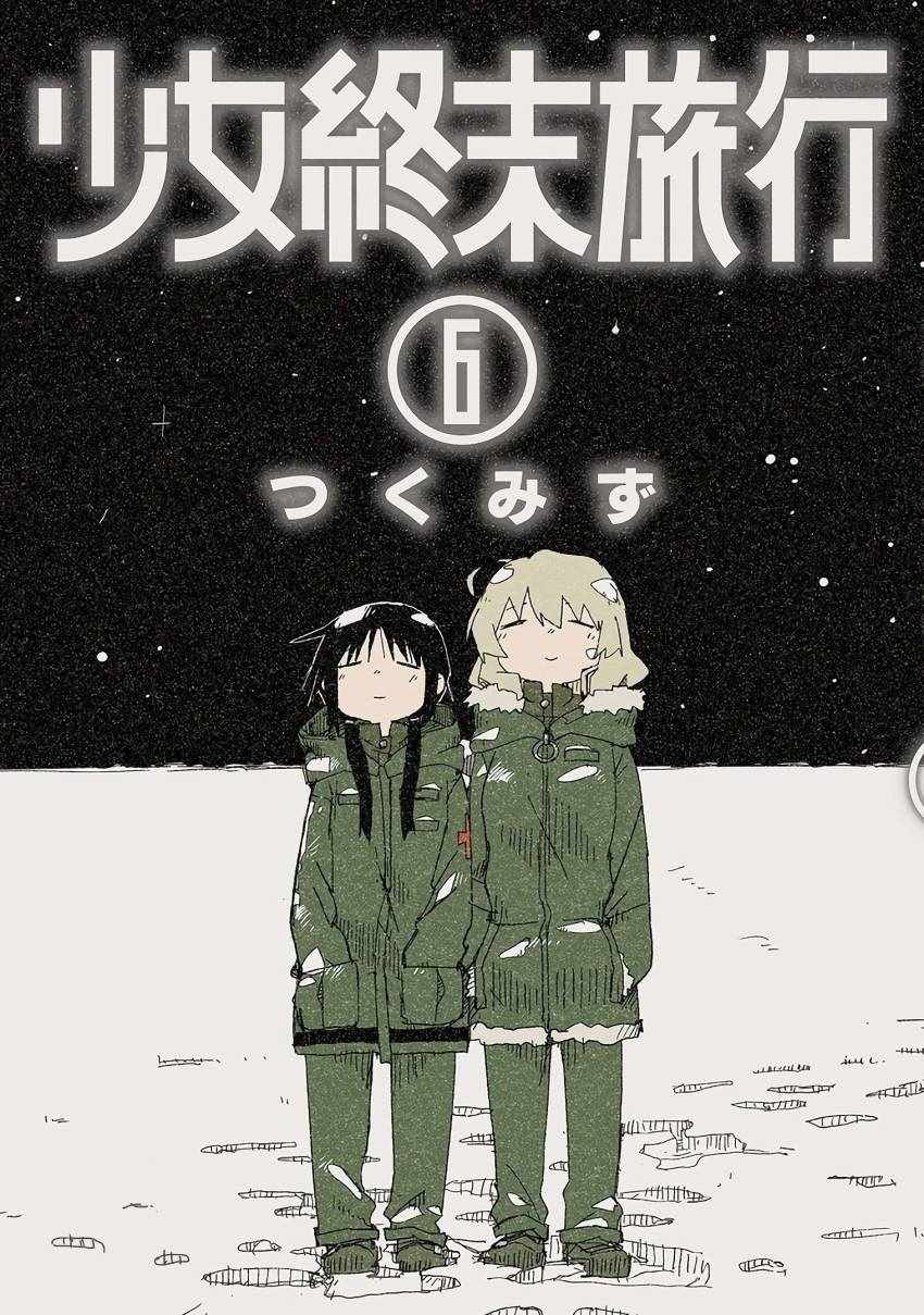 《少女终末旅行》第5话 第1页