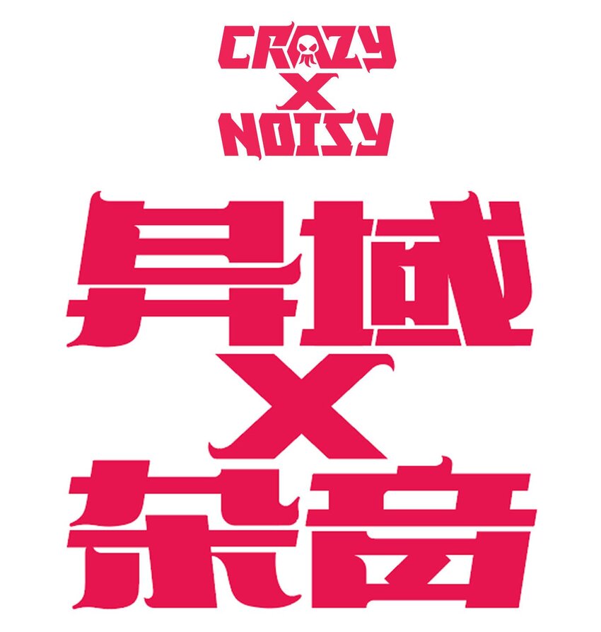 《异域杂音》05 爆炸烟花和相遇 第1页