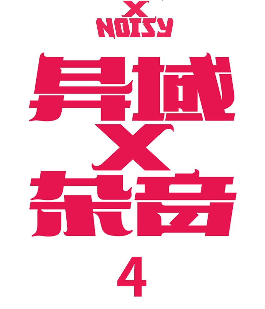 《异域杂音》04 浴室遭遇战 第8页