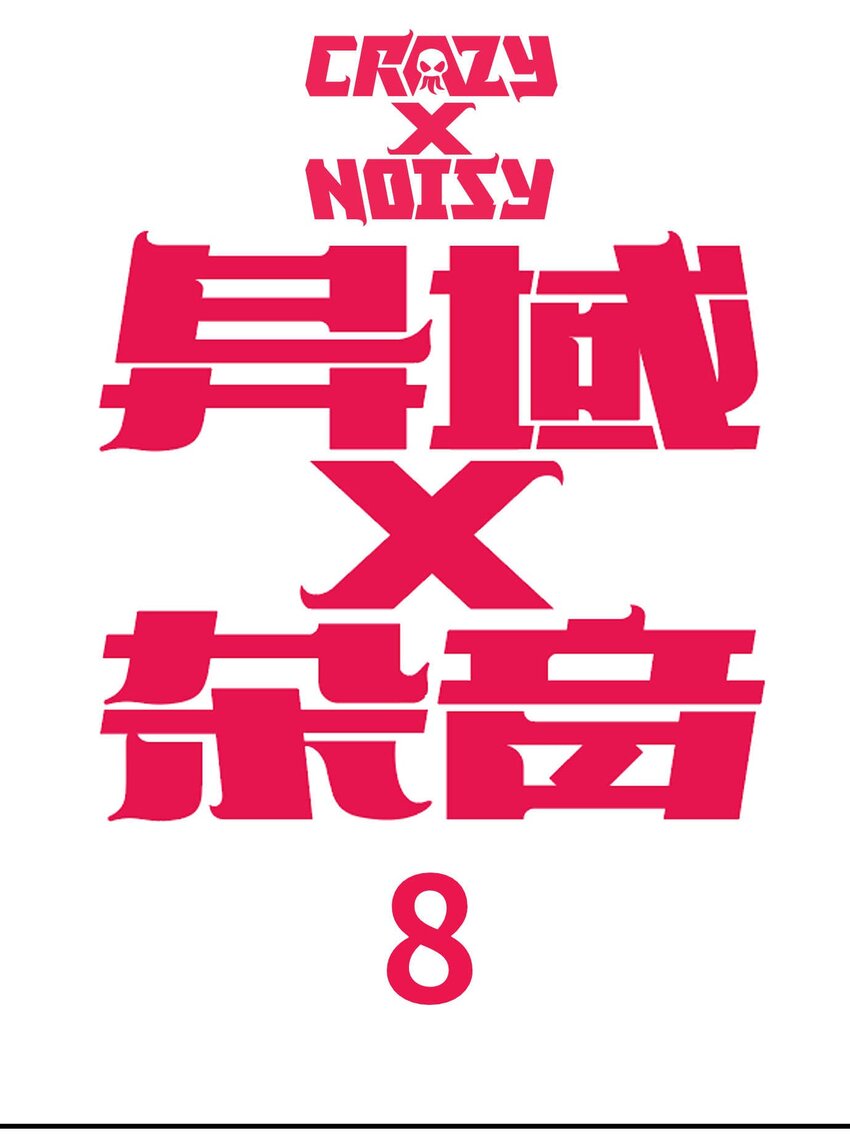 《异域杂音》08 那伊卡的决意 第2页