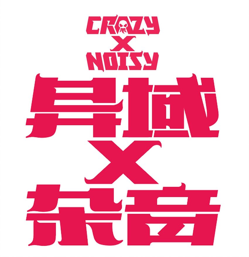 《异域杂音》17 终局 第1页