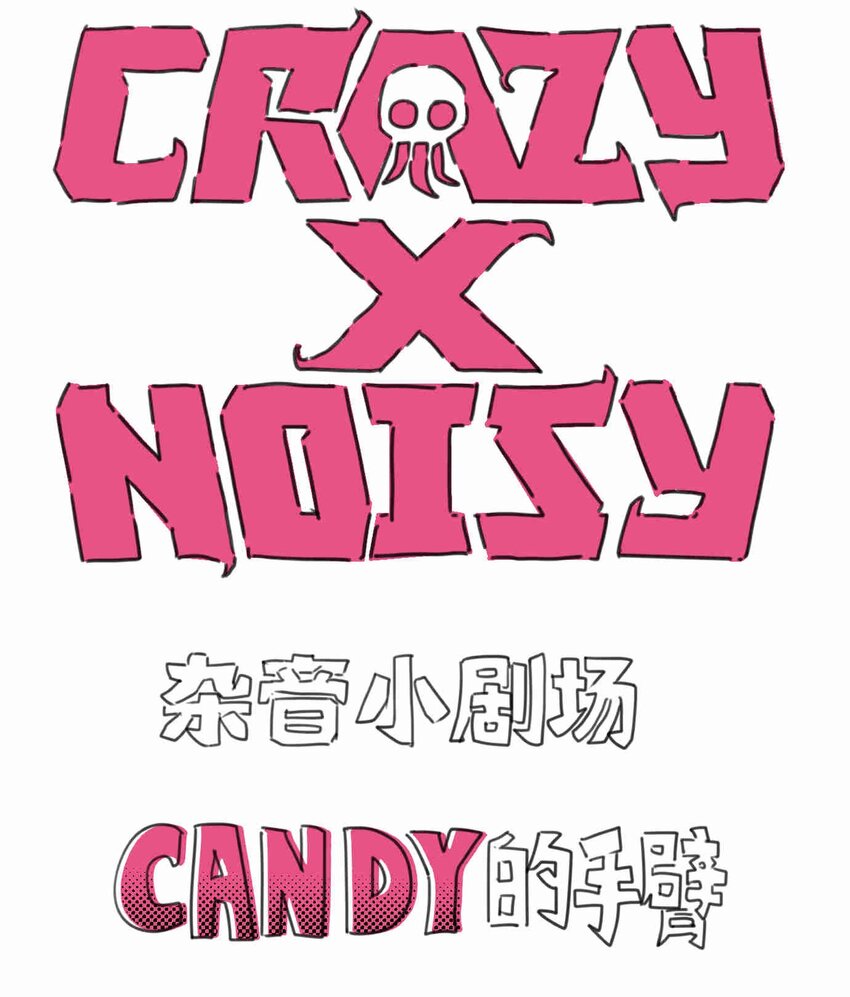 《异域杂音》小剧场1 杂音小剧场 第1页