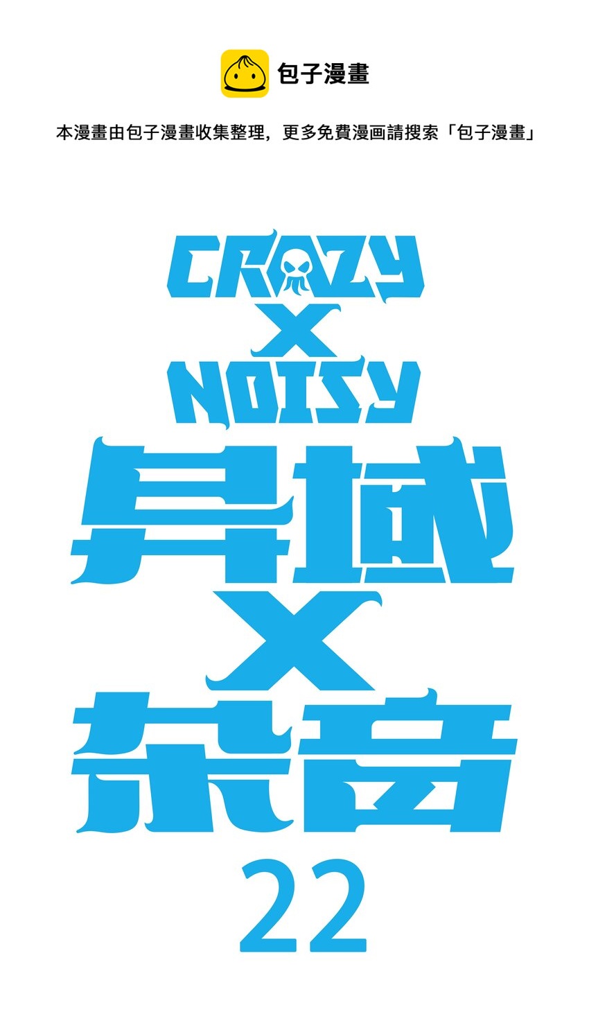 《异域杂音》22 残局 第1页
