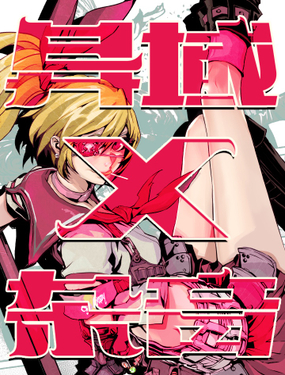 《异域杂音》漫画封面图 - tl漫画