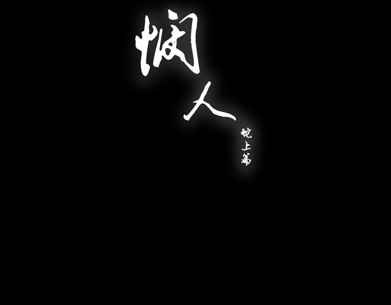 《悯人》第五话蛇上城 第12页