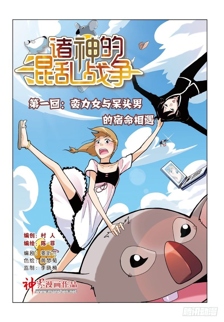 《诸神的混乱战争》01 第1页