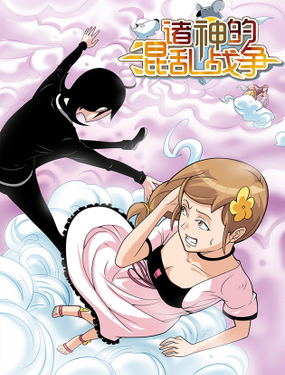 《诸神的混乱战争》漫画封面图 - tl漫画