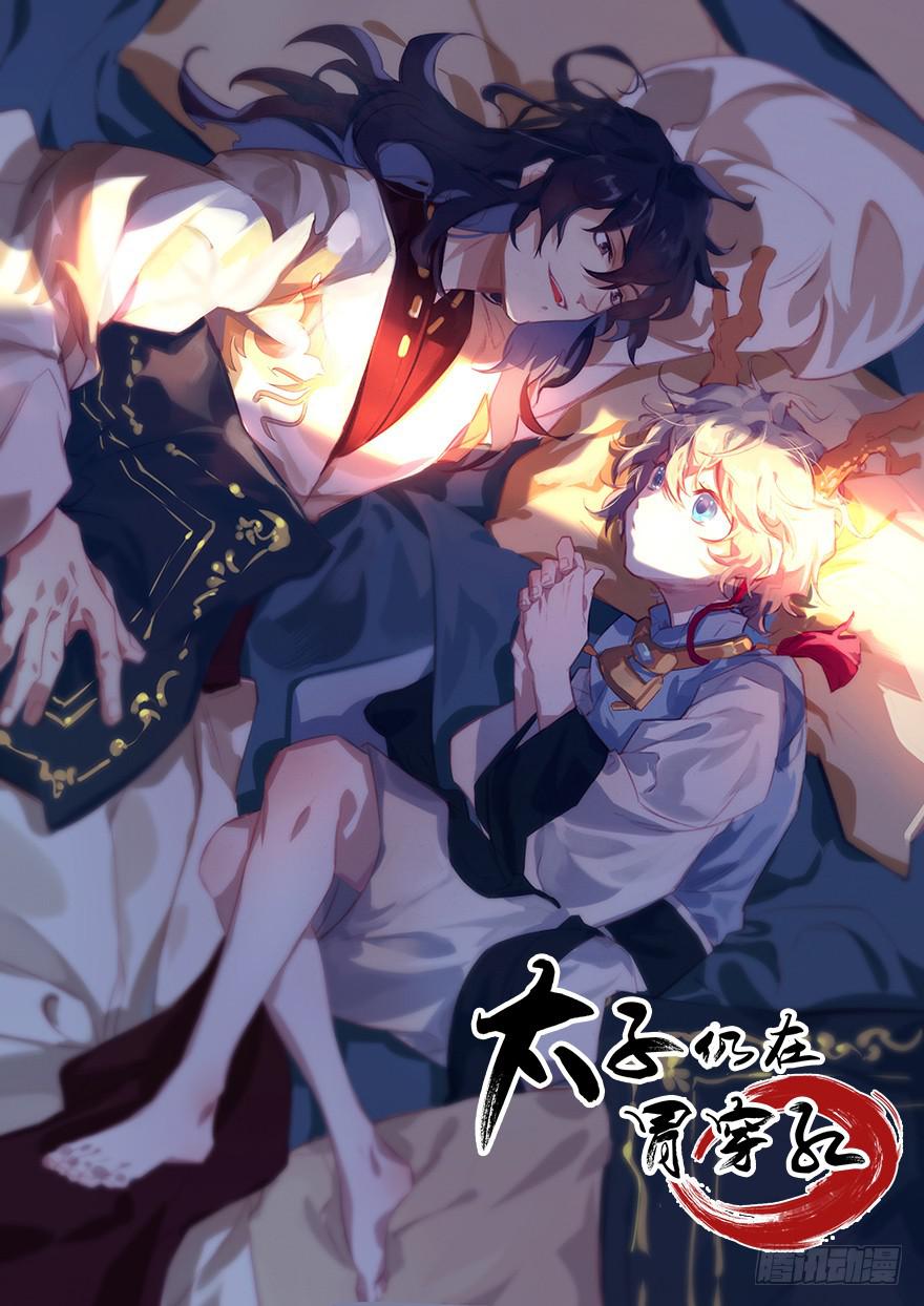 《太子仍在胃穿孔》第十话皮弁冠 第1页