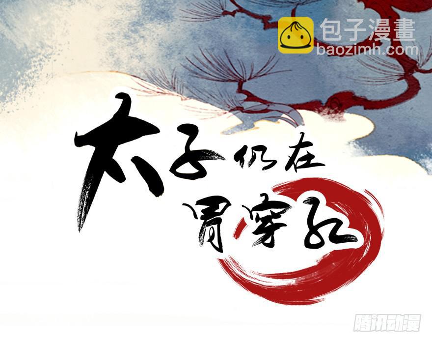 《太子仍在胃穿孔》第十话皮弁冠 第2页