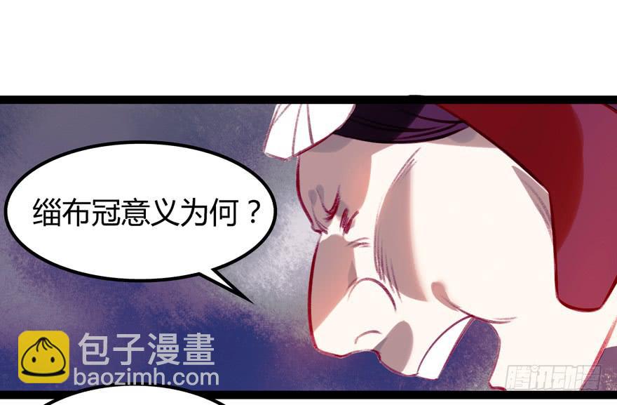 《太子仍在胃穿孔》第十话皮弁冠 第33页
