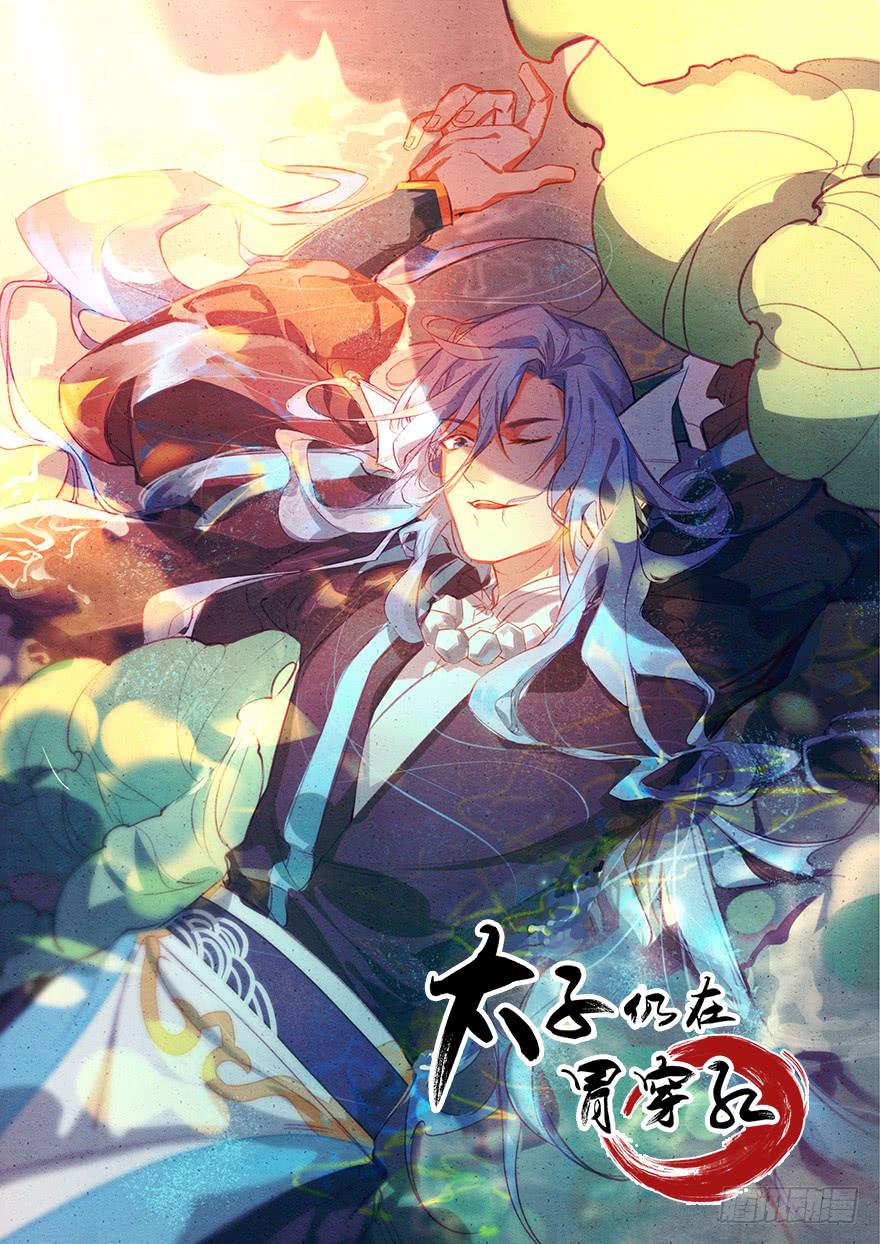 《太子仍在胃穿孔》第十三话祝师 第1页