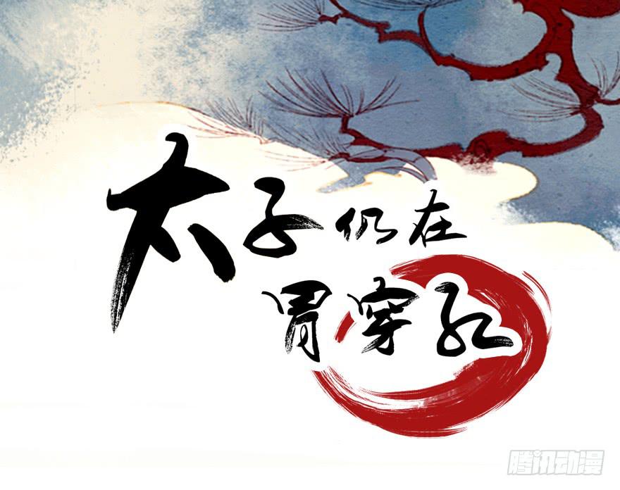 《太子仍在胃穿孔》第十三话祝师 第2页