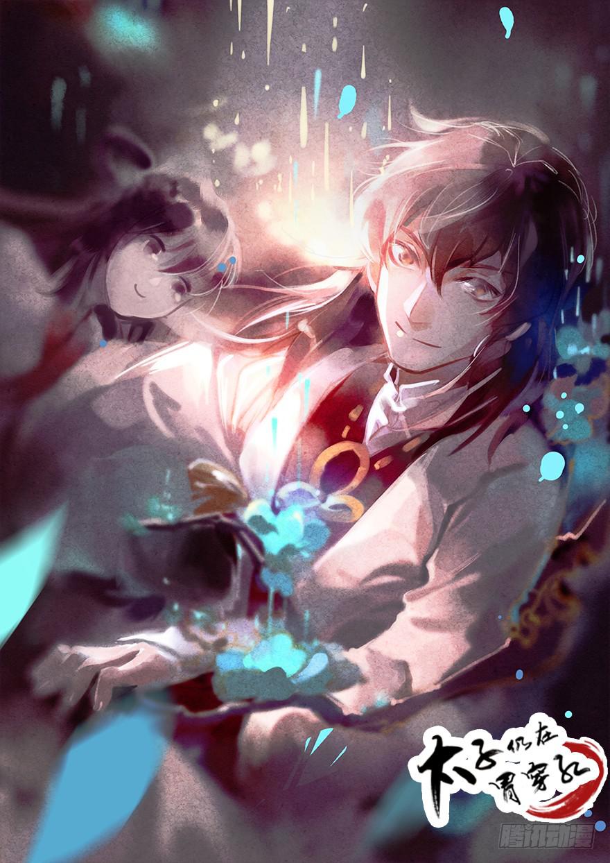 《太子仍在胃穿孔》第十四话爵弁冠 第1页