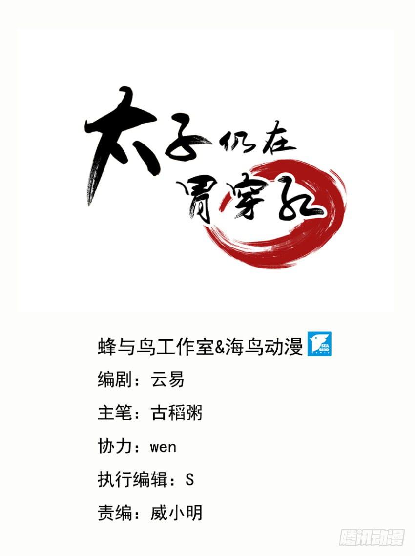《太子仍在胃穿孔》第二十三话情敌出现？！ 第19页