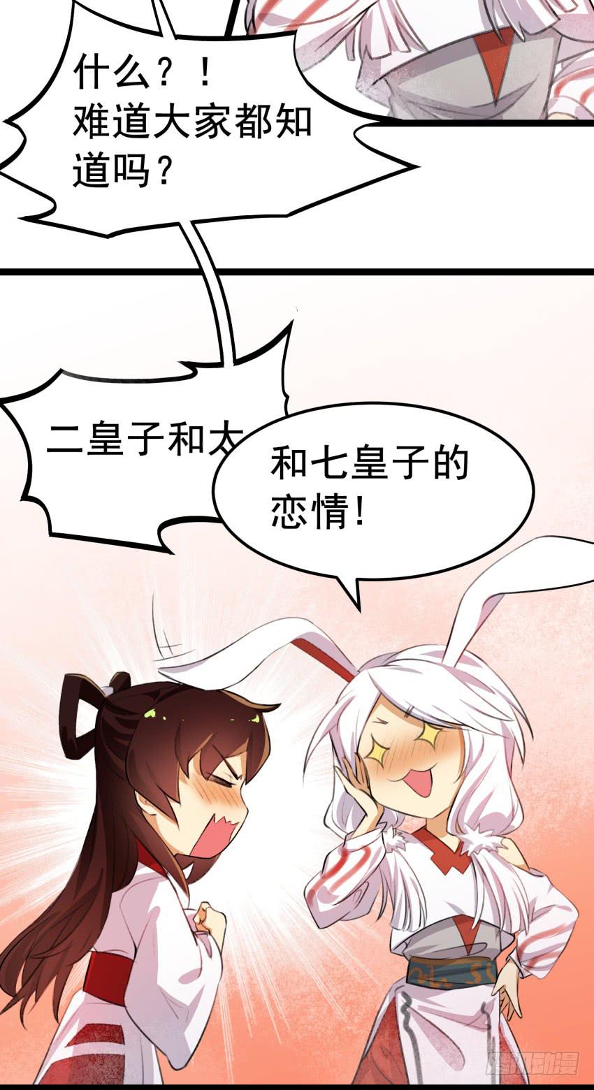 《太子仍在胃穿孔》第二十四话七皇子的“绯闻” 第7页