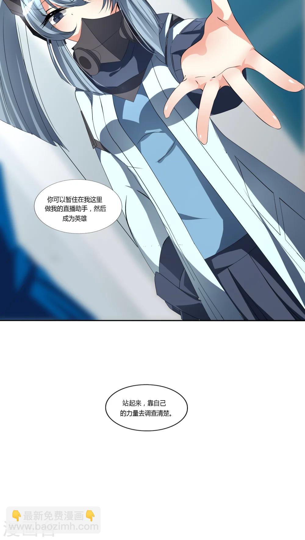 《主播今天拯救世界了吗》第2话 第9页