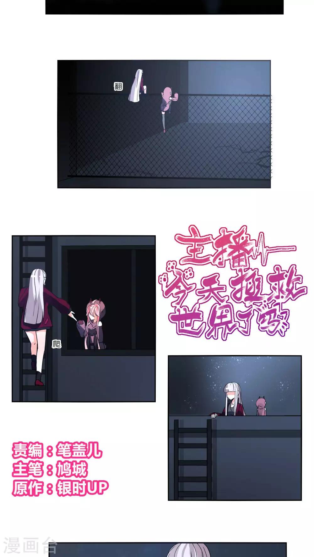 《主播今天拯救世界了吗》第10话 第3页