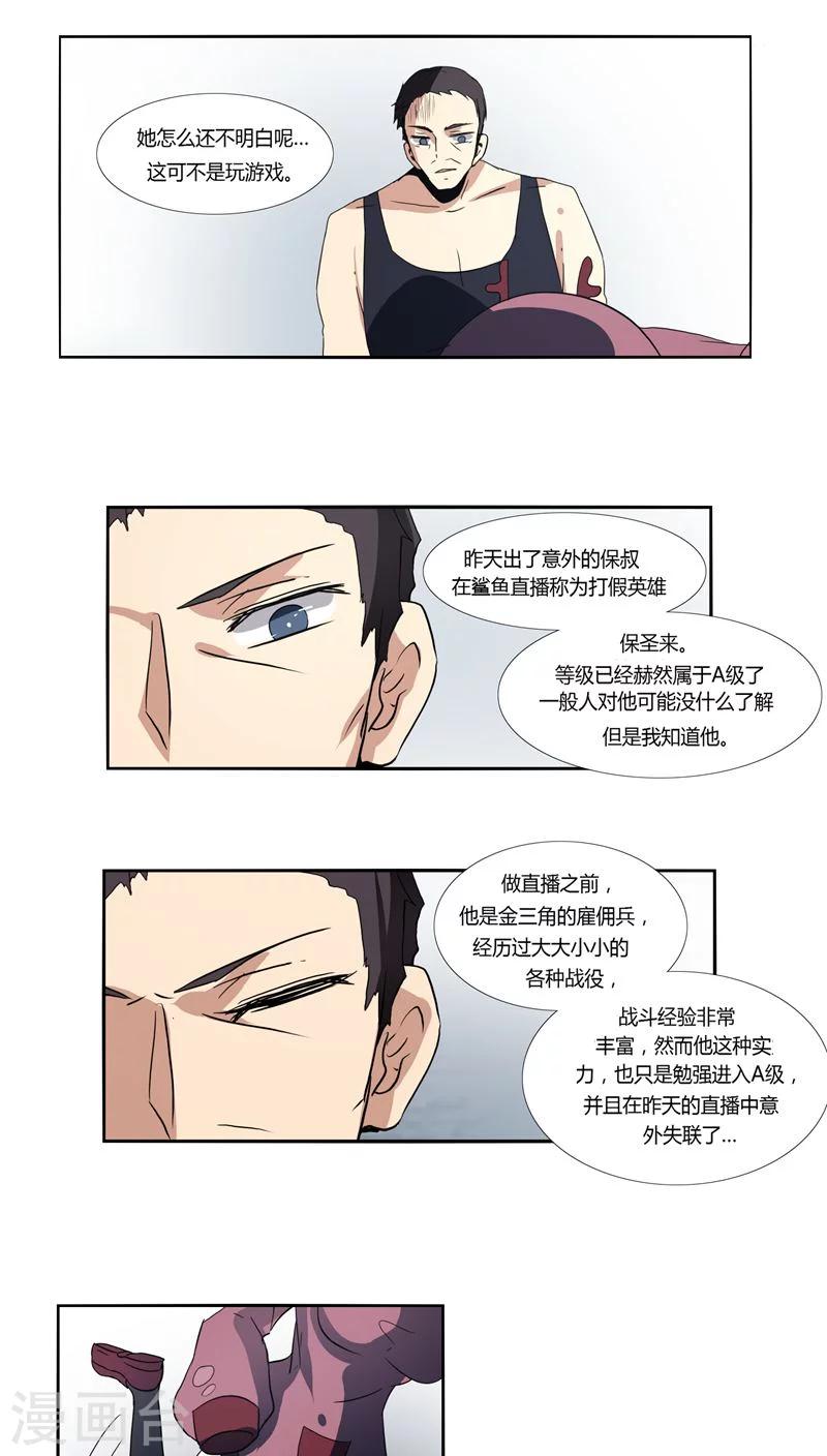 《主播今天拯救世界了吗》第14话 第9页