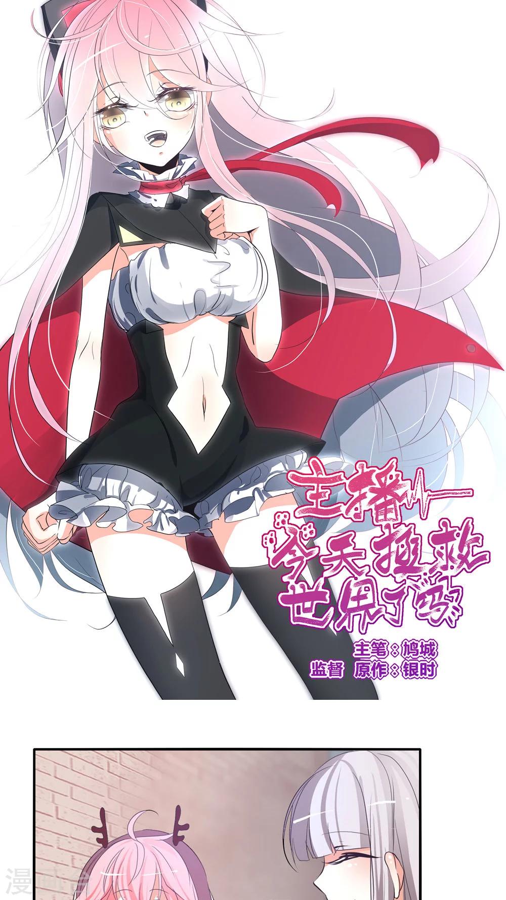 《主播今天拯救世界了吗》第18话 第1页