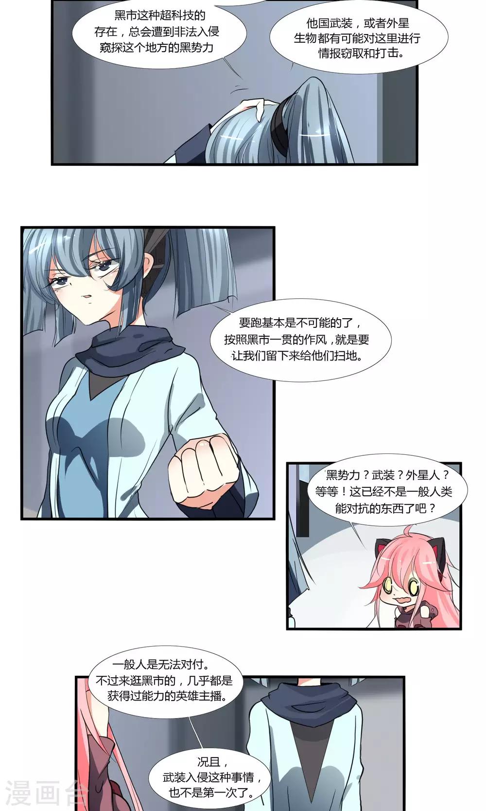 《主播今天拯救世界了吗》第25话 第3页