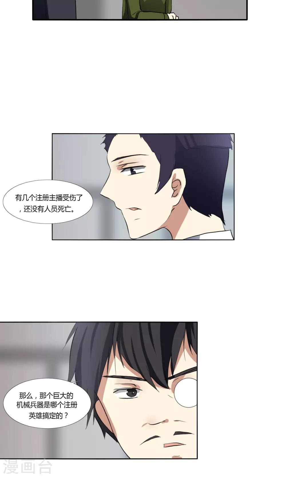 《主播今天拯救世界了吗》第27话 第3页