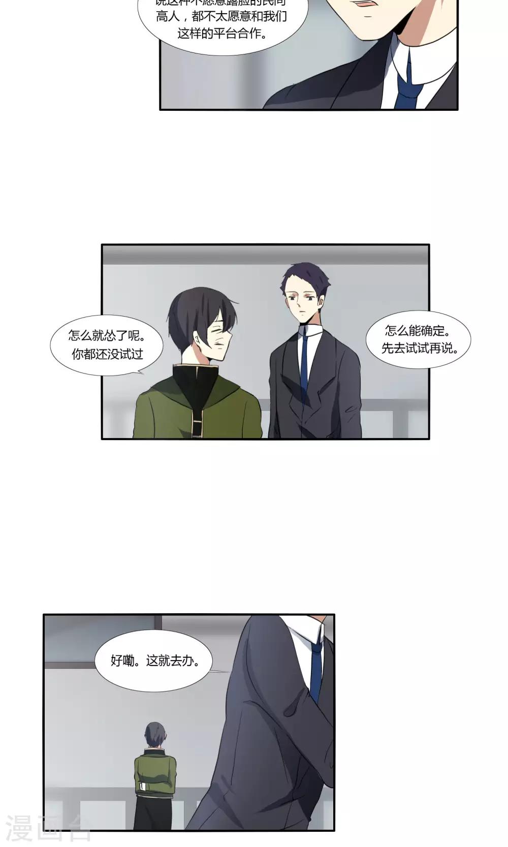 《主播今天拯救世界了吗》第27话 第9页