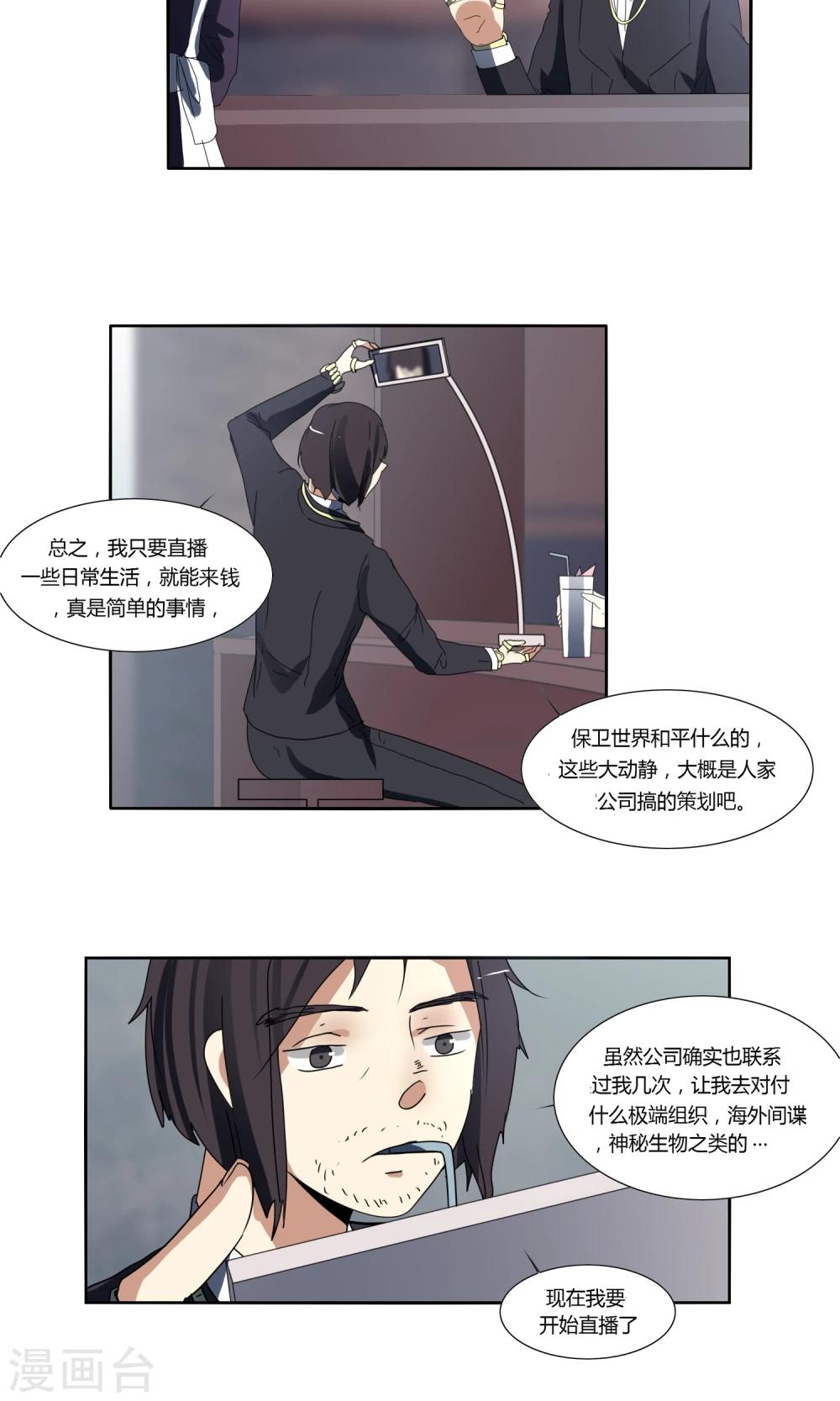 《主播今天拯救世界了吗》第30话 第5页