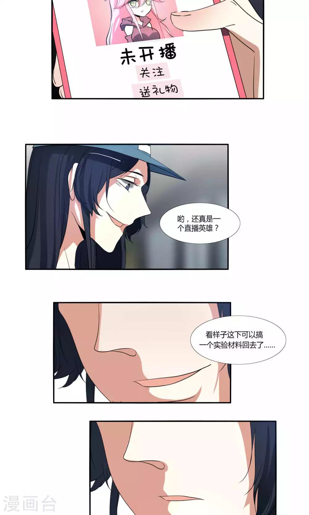 《主播今天拯救世界了吗》第34话 第7页