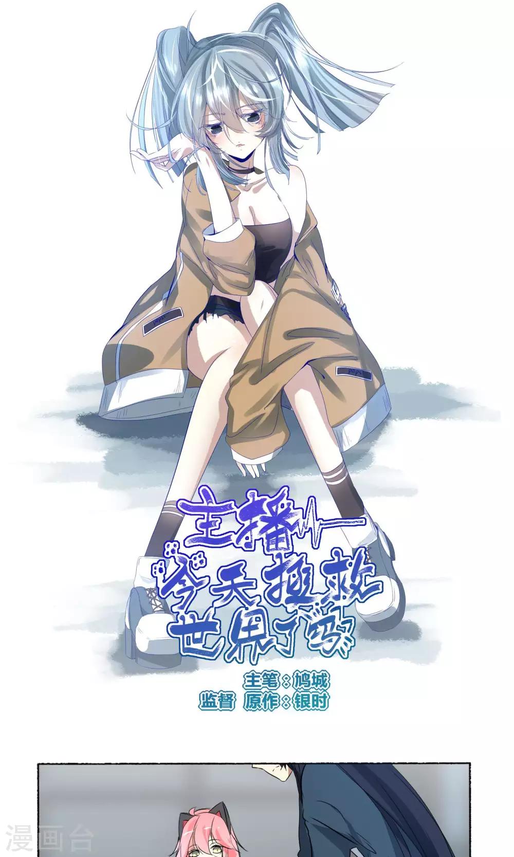 《主播今天拯救世界了吗》第38话 第1页