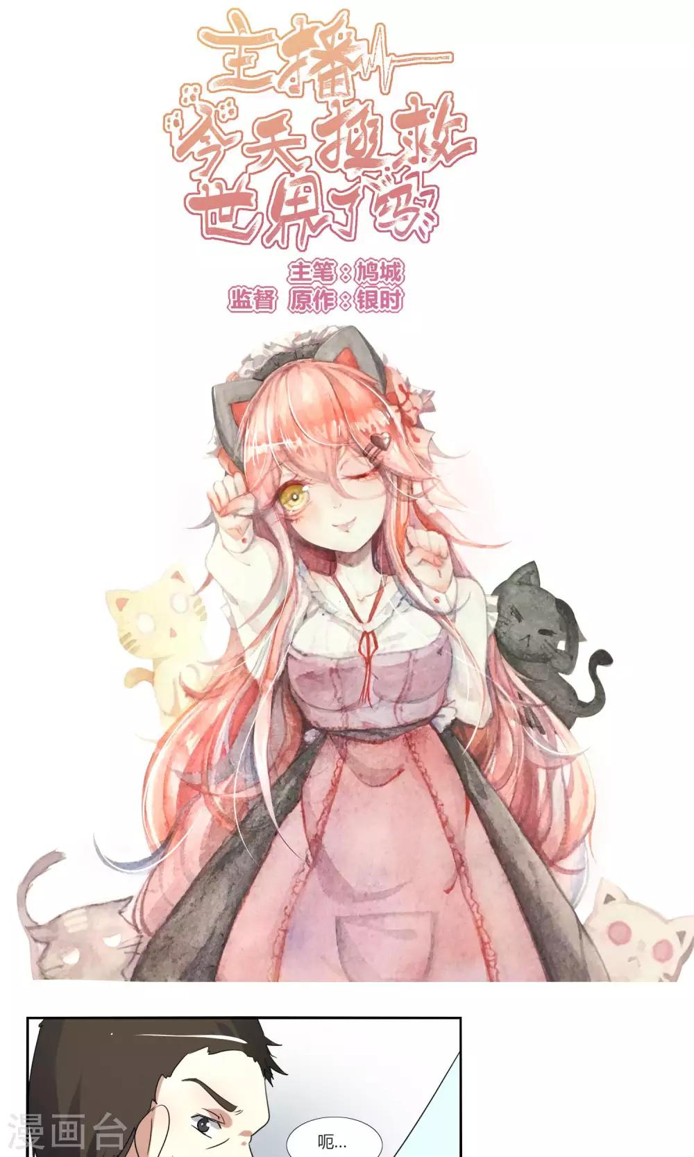 《主播今天拯救世界了吗》第43话 第1页