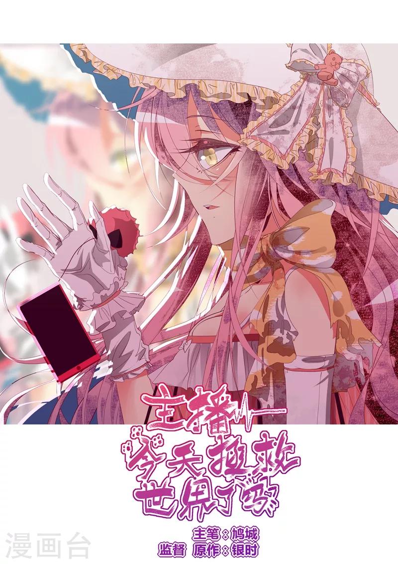 《主播今天拯救世界了吗》第61话 第1页